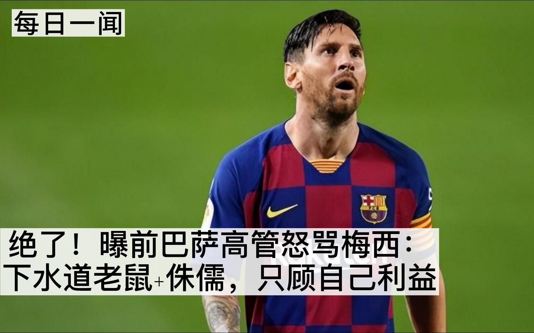 前巴萨高管怒骂梅西:下水道老鼠 侏儒,只顾自己利益,罗粉丝狂欢日?