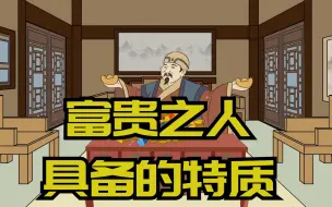 Video herunterladen: “人是贫是富，其实早有定数”：关键看这几个特质，你有吗？