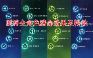 Download Video: 【原神】全角色满命效果及特效（更新至基尼奇）（除主角 埃洛伊）