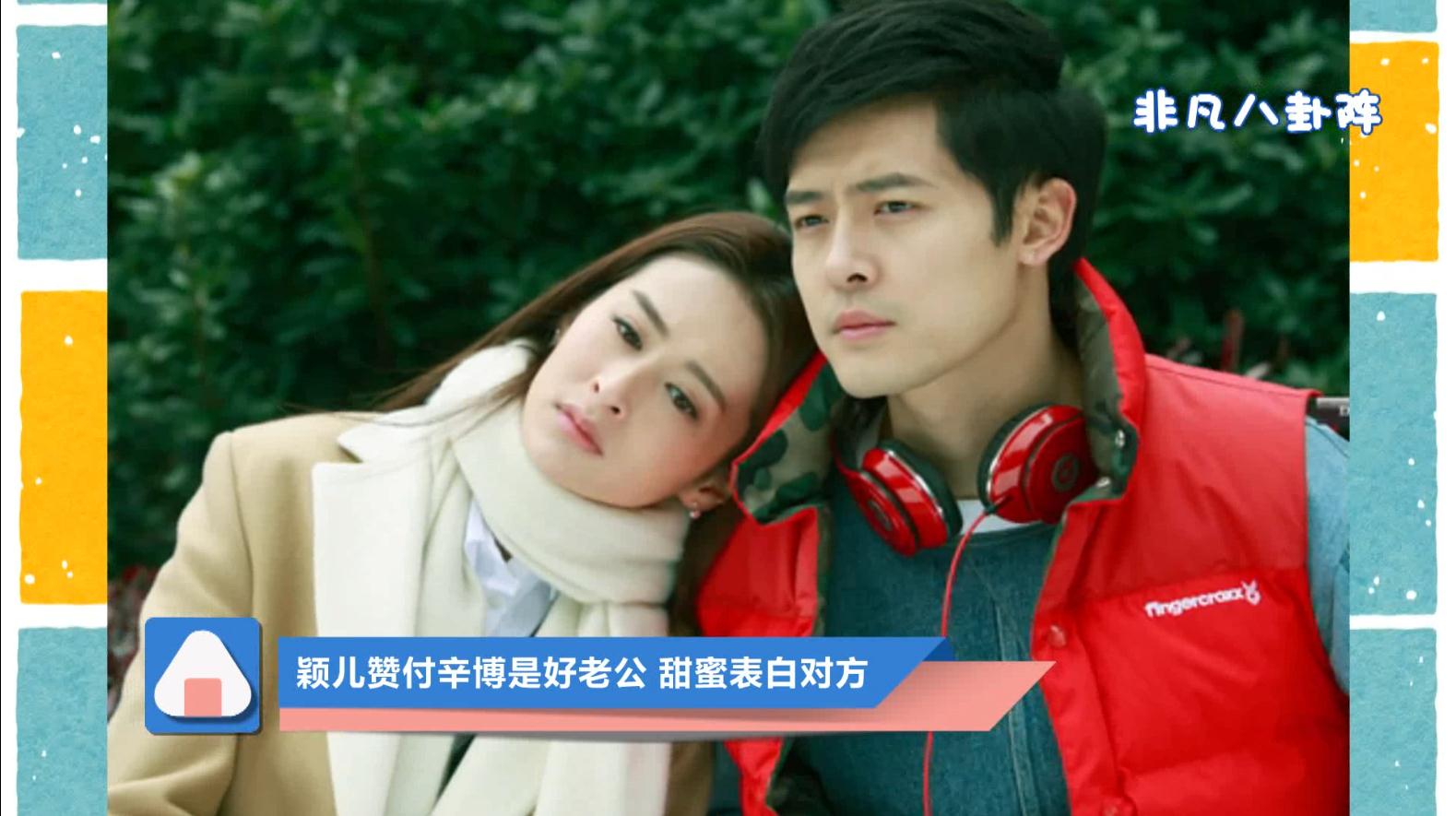 颖儿付辛博甜蜜表白对方 一切都是最好的安排