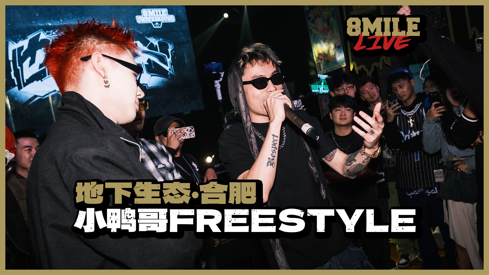 "让我们在合肥掀起飓风"|地下8英里2024合肥站 小鸭哥freestyle