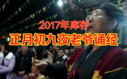 【潮汕文化】正月初九夜东凤镇礼阳郑村诵经第一视角(2017年库存)哔哩哔哩bilibili