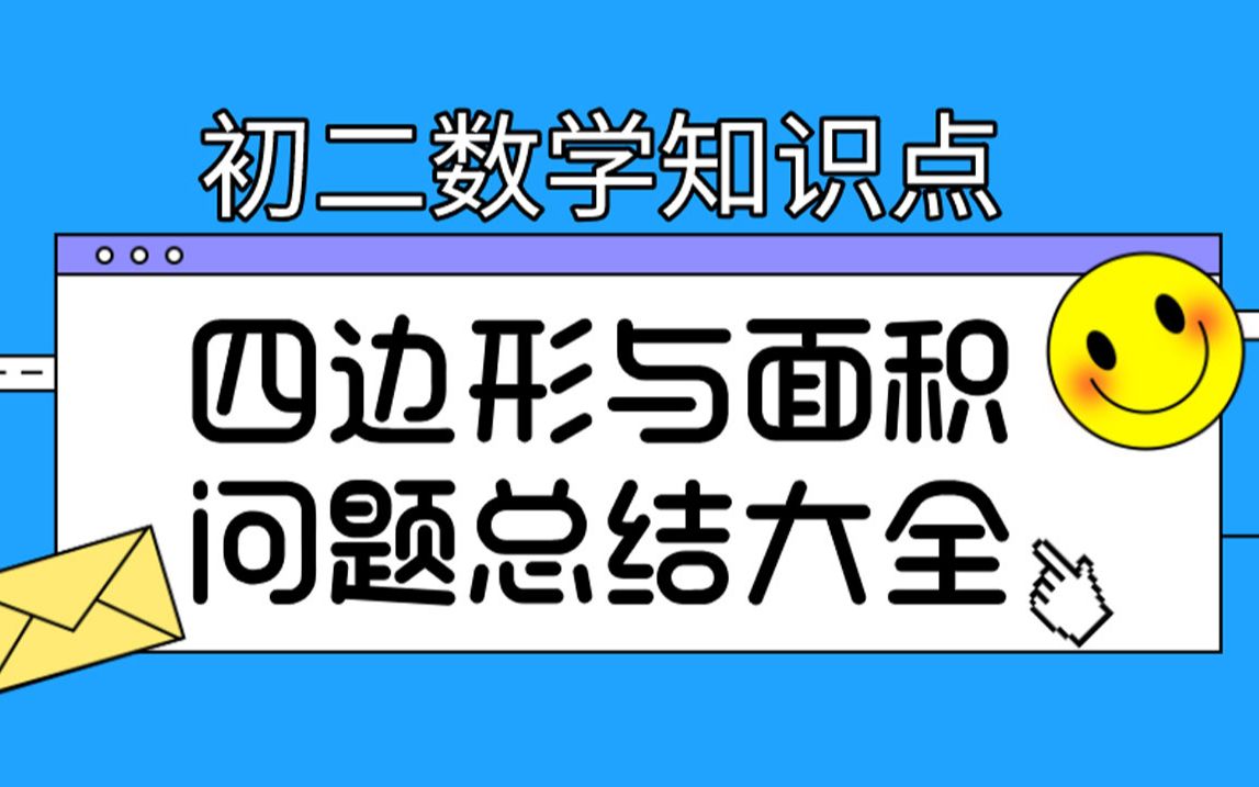 【初二数学】四边形与面积归纳、平行四边形、矩形、正方形,对角线互相垂直的四边形面积、初中数学知识总结大全|八年级数学解题技巧哔哩哔哩bilibili