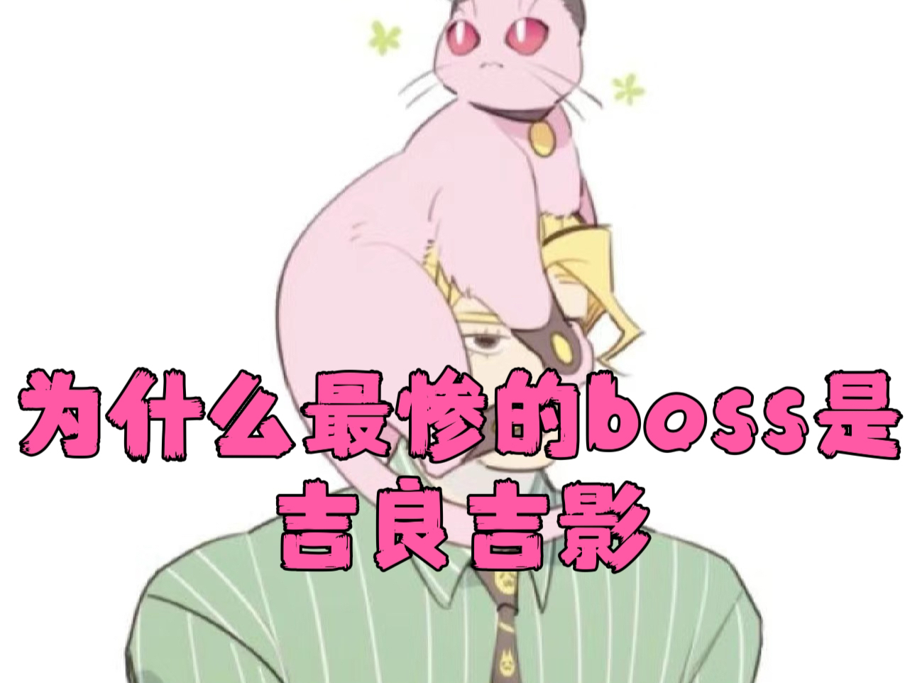 [图]【JoJo中最惨的boss？】吉良吉影分析！