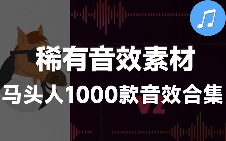 【精选稀有音效】1000多个基本实用的声音效果音效素材包,马头人MG音效声效库哔哩哔哩bilibili