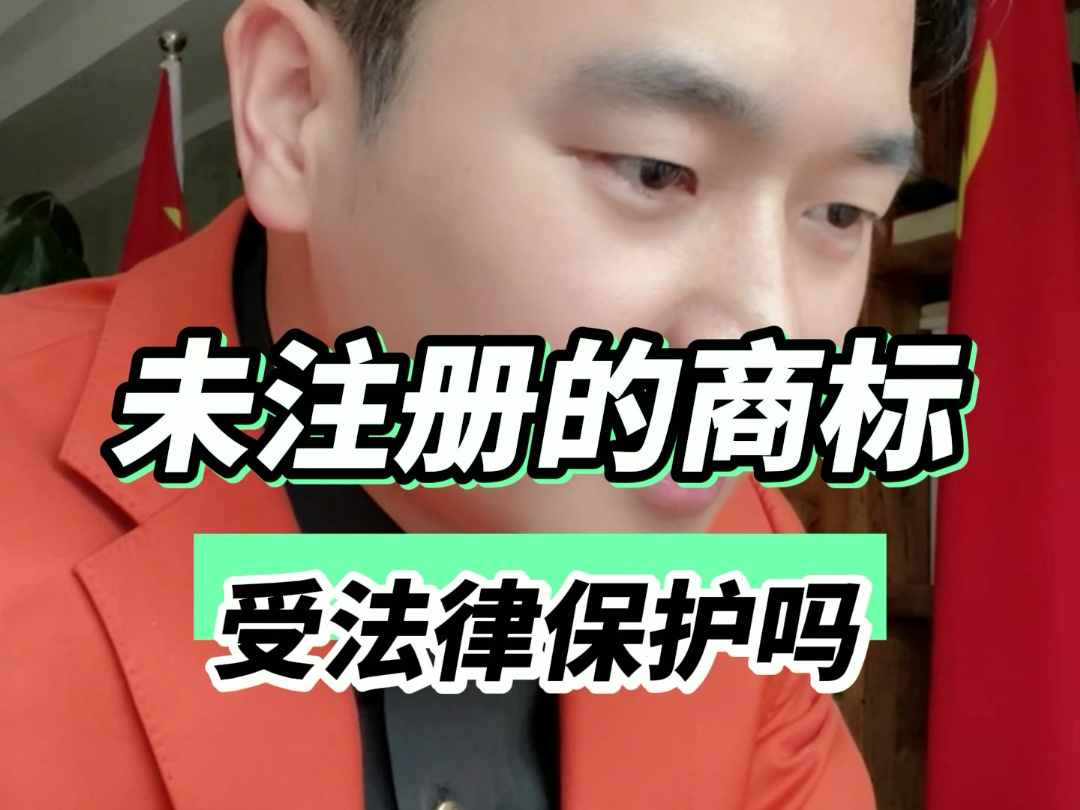 未注册的商标受法律保护吗?