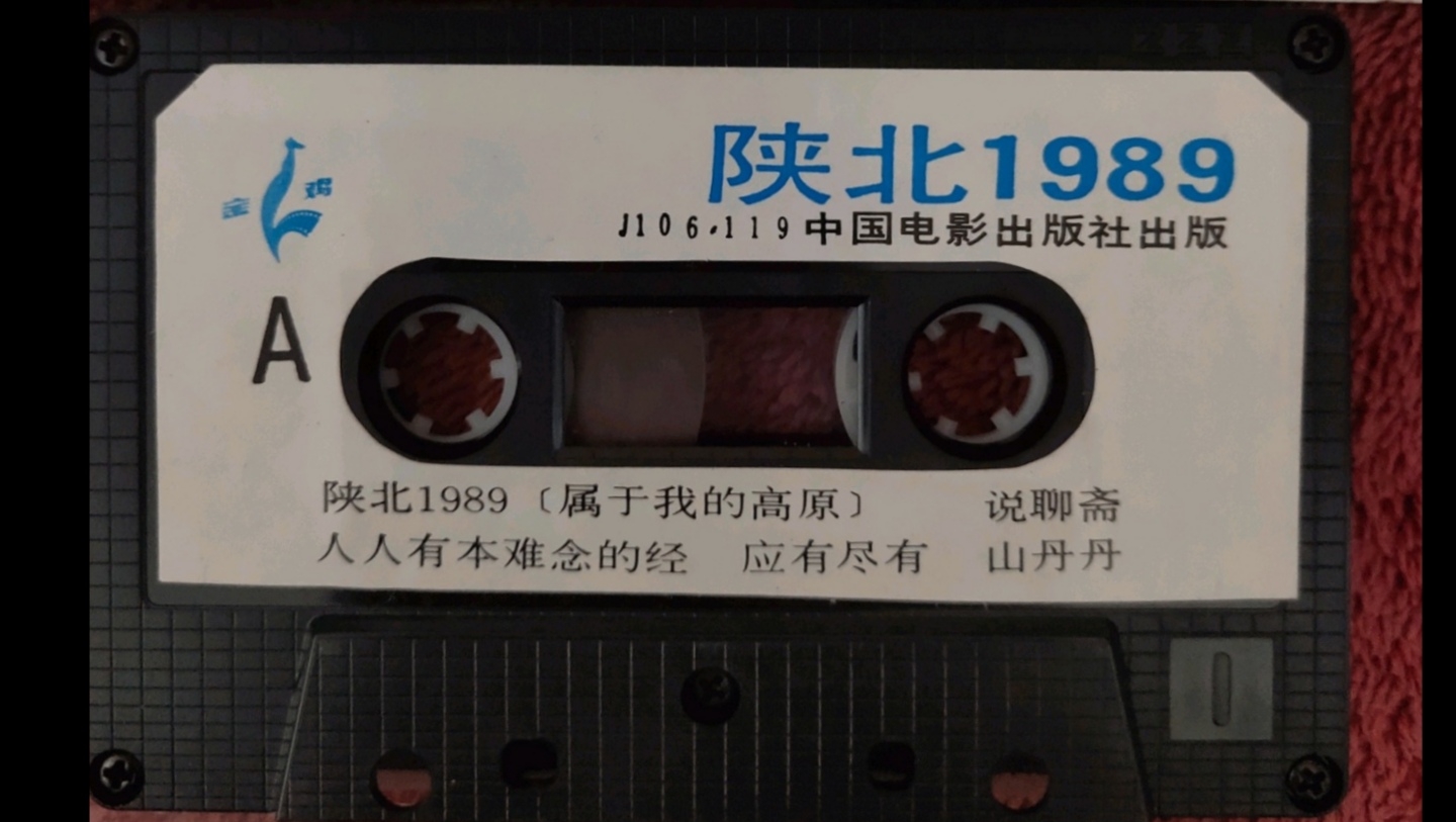 [图]1989年出版磁带音频    陕北1989  （A）