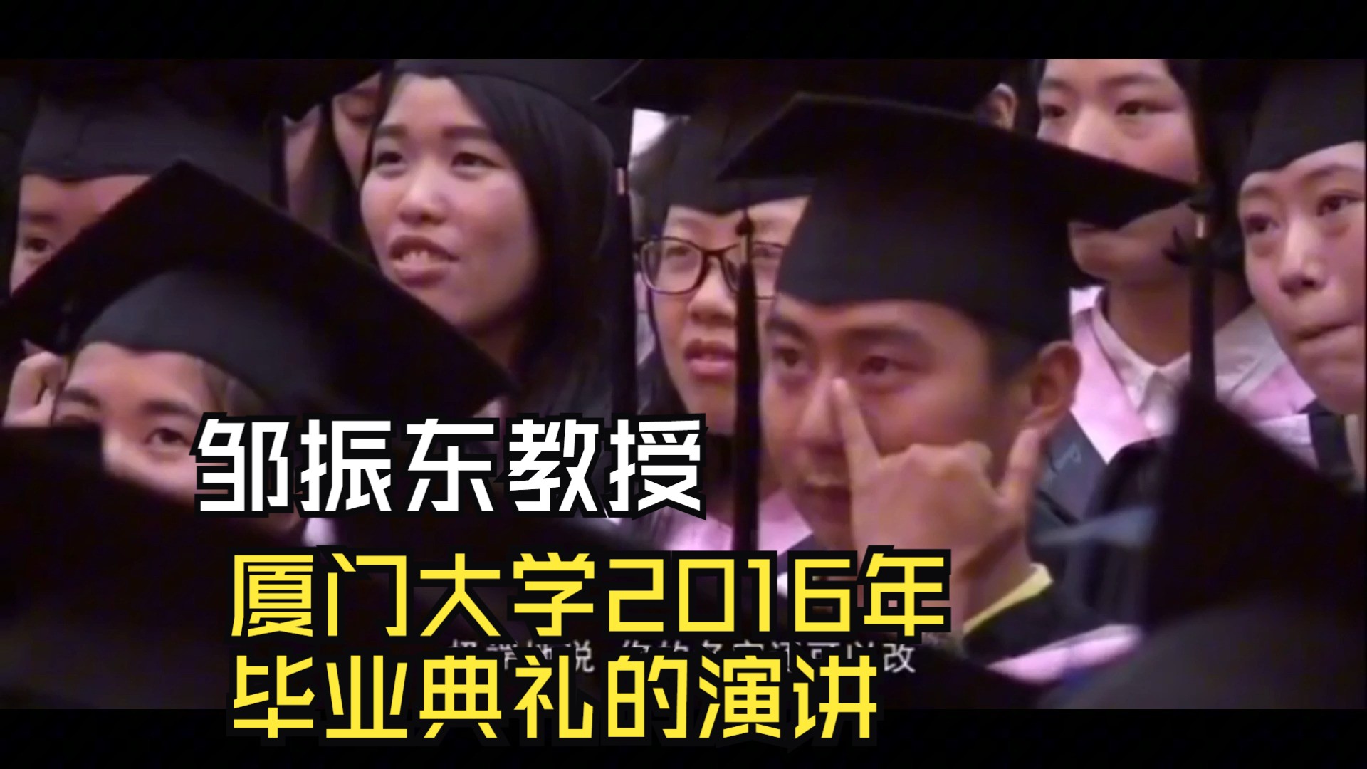 厦门大学邹振东教授2016年厦大毕业典礼演讲:不要随便叫一个陌生男人老公,太精彩了,笑着笑着就哭了哔哩哔哩bilibili