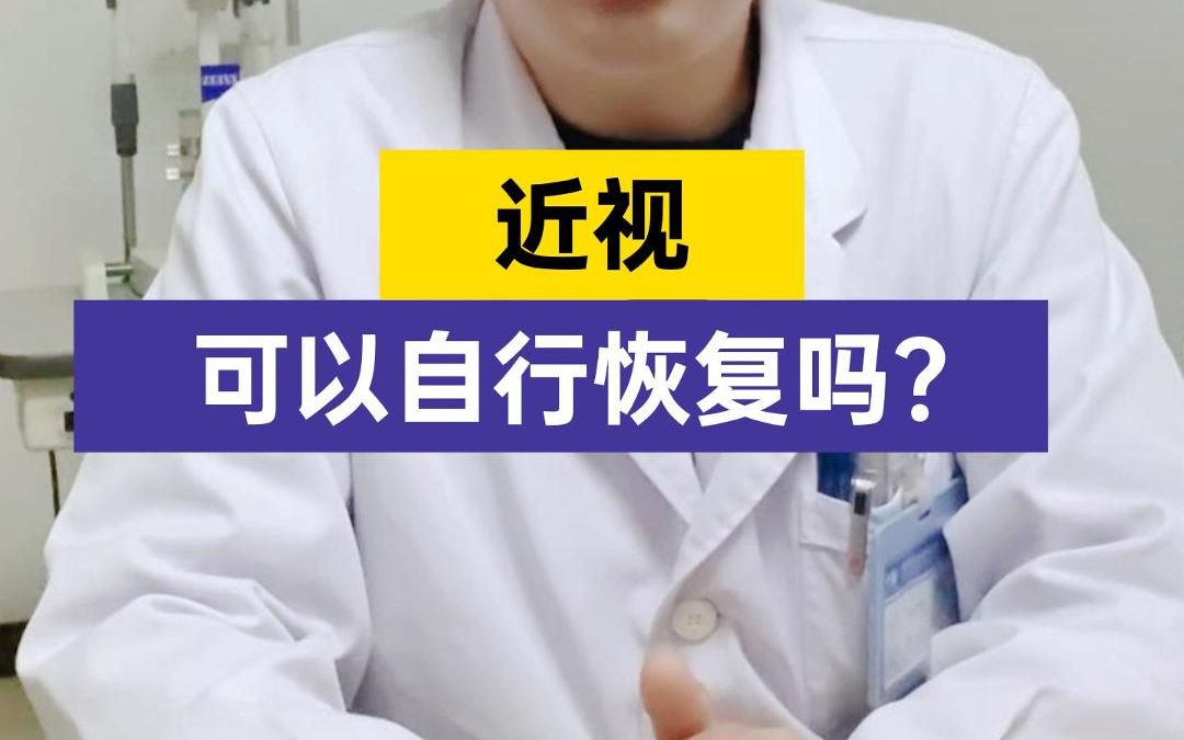 近视可以自行恢复吗?哔哩哔哩bilibili