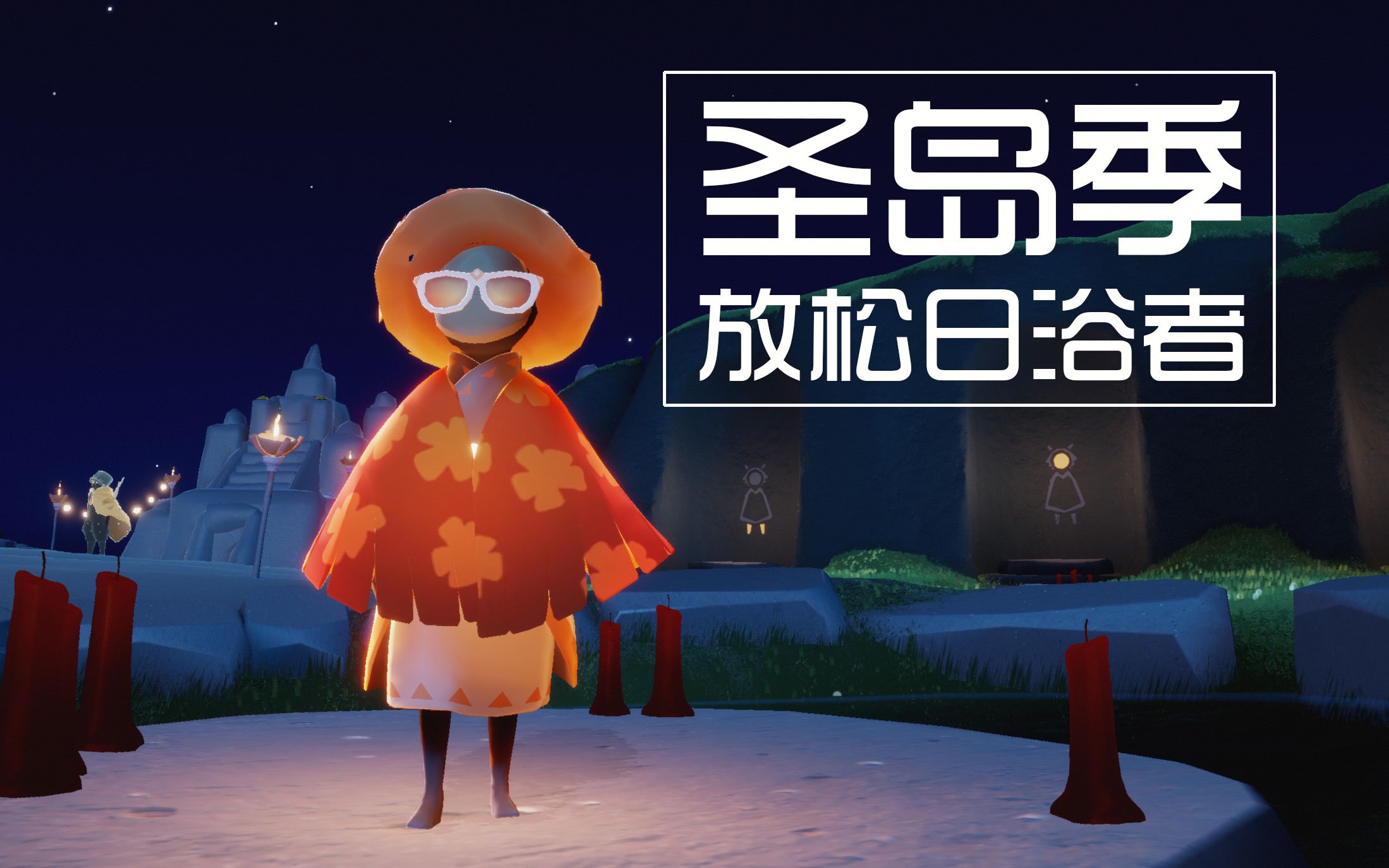 12圣岛季放松日浴者(遮阳帽,花斗篷,太阳镜,拍肚皮动作)_哔哩哔哩bili