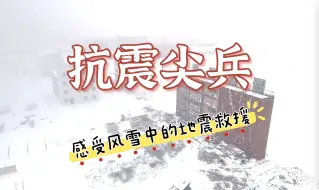 Download Video: 【军武零距离4K50P官方增强版】危楼搜救 狭小空间清障 这支武警部队把抗震救援练到极致