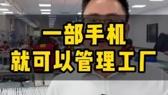 完全不需要管，没有人愿意被管！mes系统打造无管理车间，效率提升10%#mes系统#安灯系统#sop