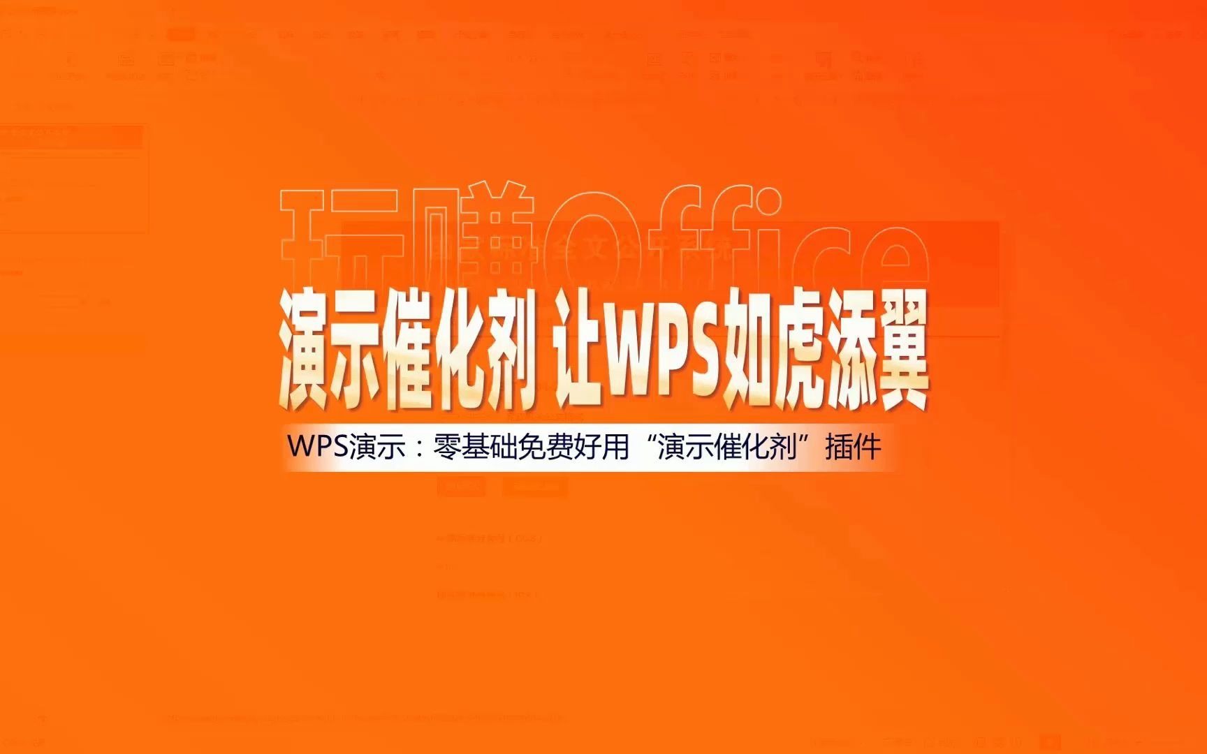 免费好用WPS插件:演示催化剂哔哩哔哩bilibili