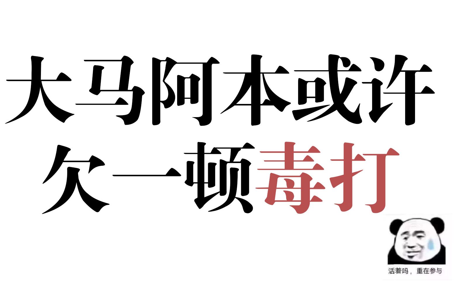 【大马阿本】同事:或许你欠一顿毒打.