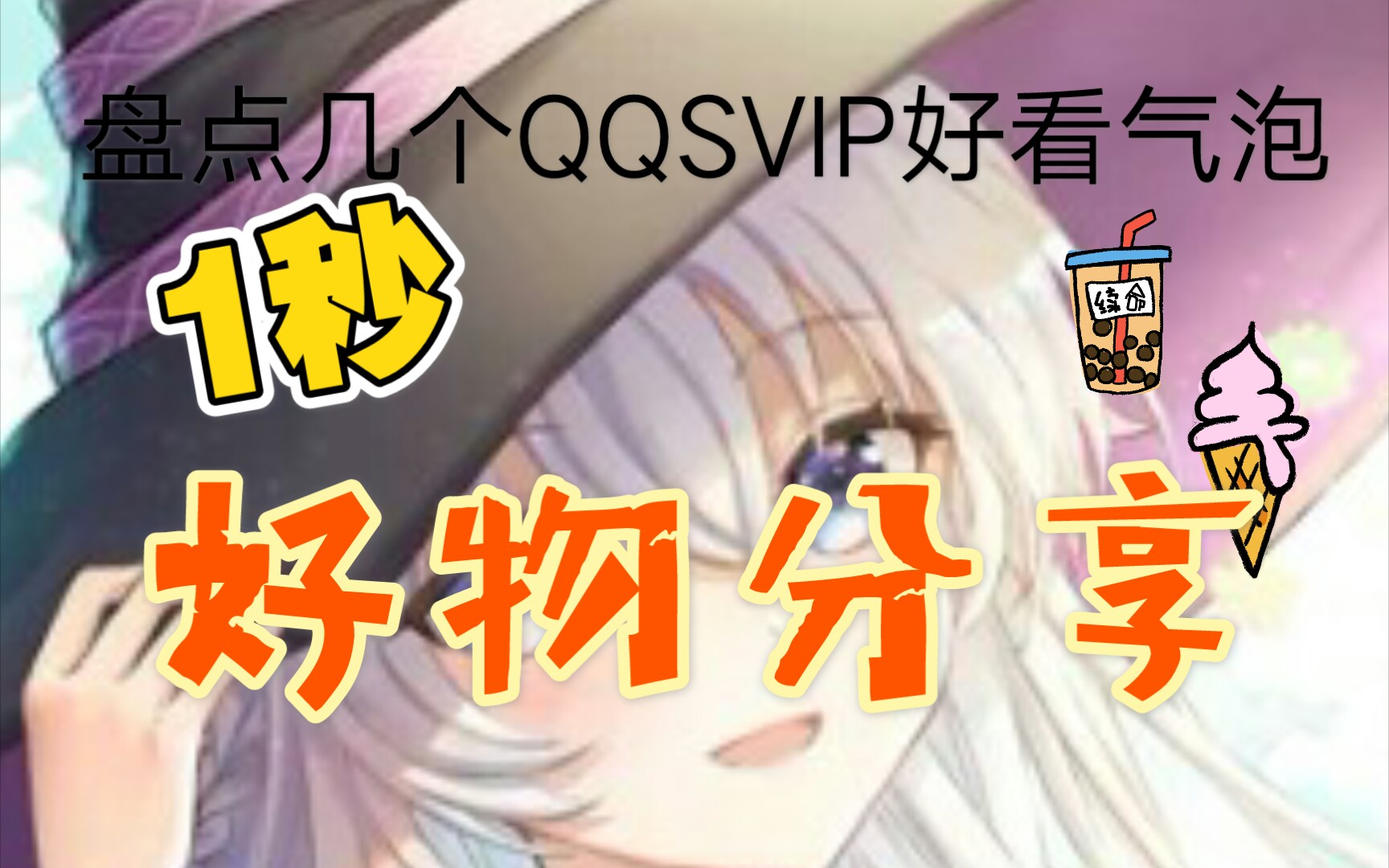 分享了几个好看的QQSVIP气泡,新人创作不易,点个赞吧𐟑𐟏𛥓”哩哔哩bilibili