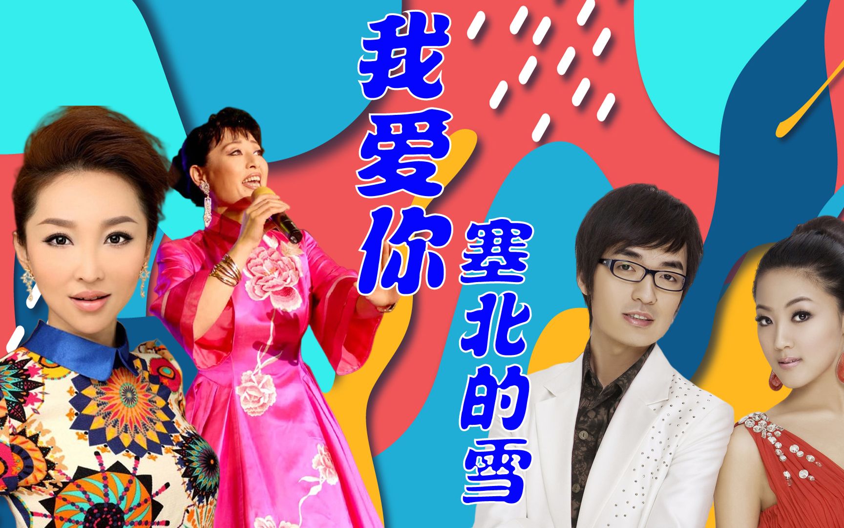 玖月奇迹王芳比唱《我爱你塞北的雪》,各有各的味道,最好的还是国家队