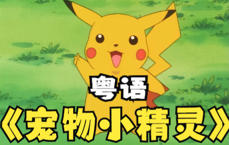 【粤语】Pokemon 宠物小精灵 无印 神奇宝贝 511话已更新 见简介哔哩哔哩bilibili