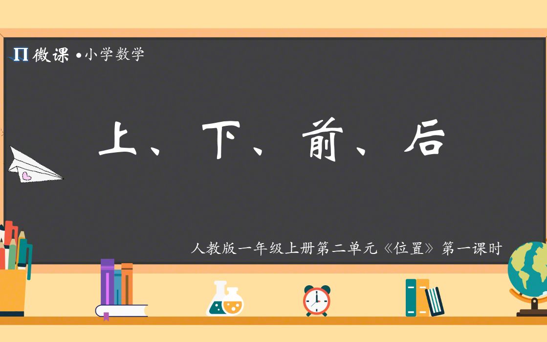 [图]【小学数学微课】人教版一年级上册第二单元位置《上、下、前、后》