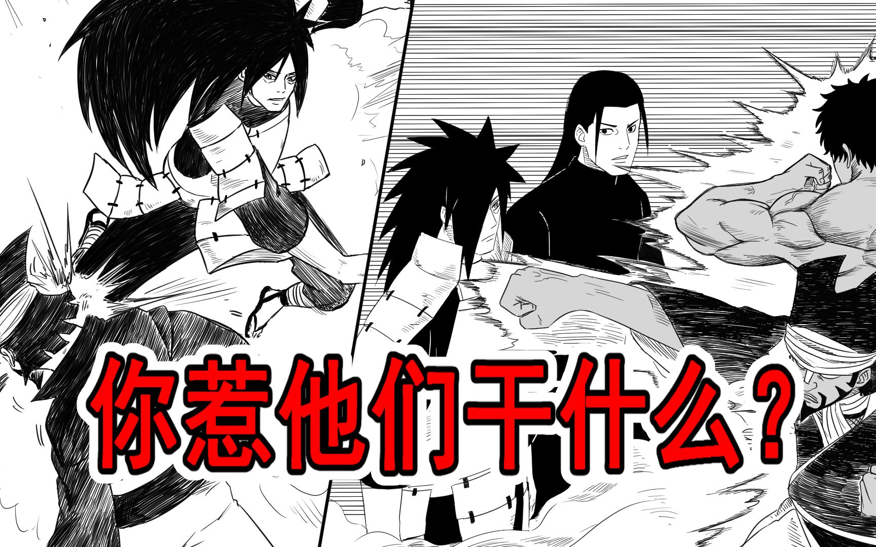 柱间与斑统一忍界(8)你的拳头软绵绵!