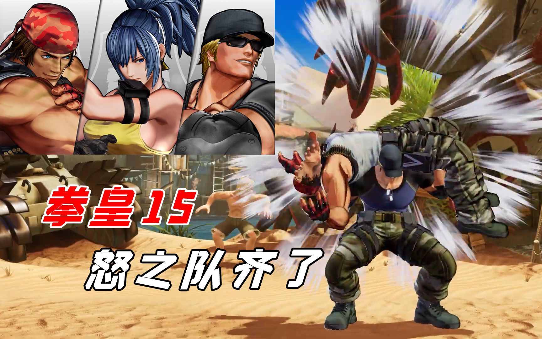 拳皇15怒之队拉尔夫克拉克闪亮登场难道经典bc系统还有