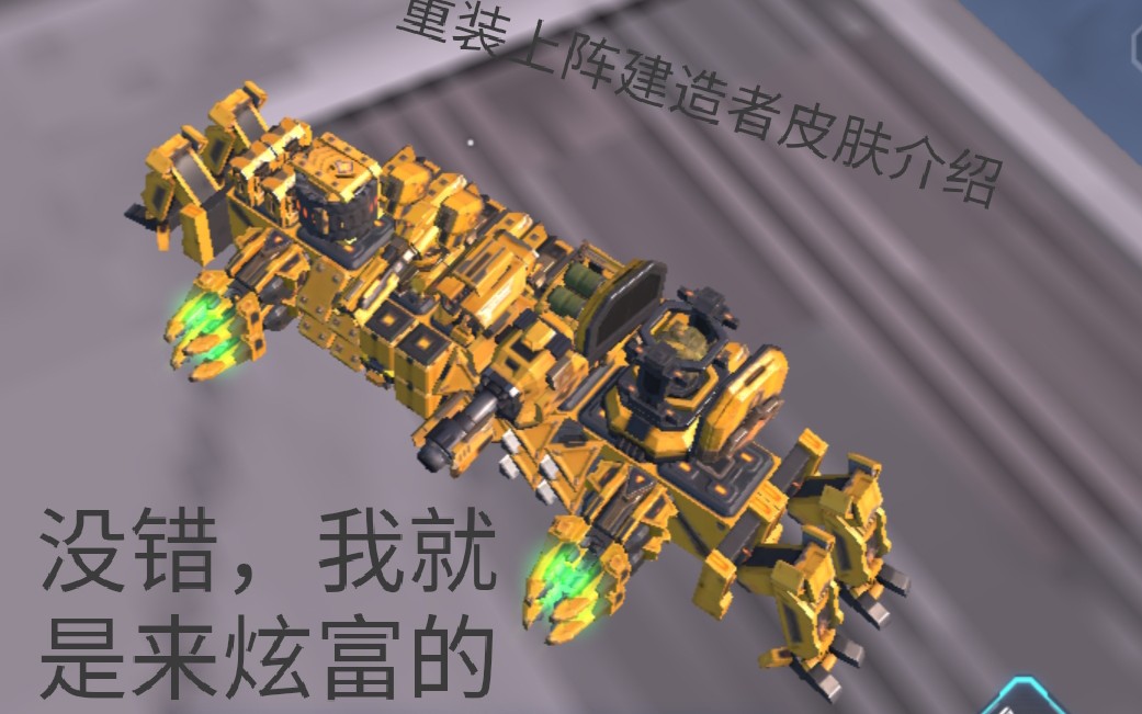 重装上阵建造者皮肤介绍