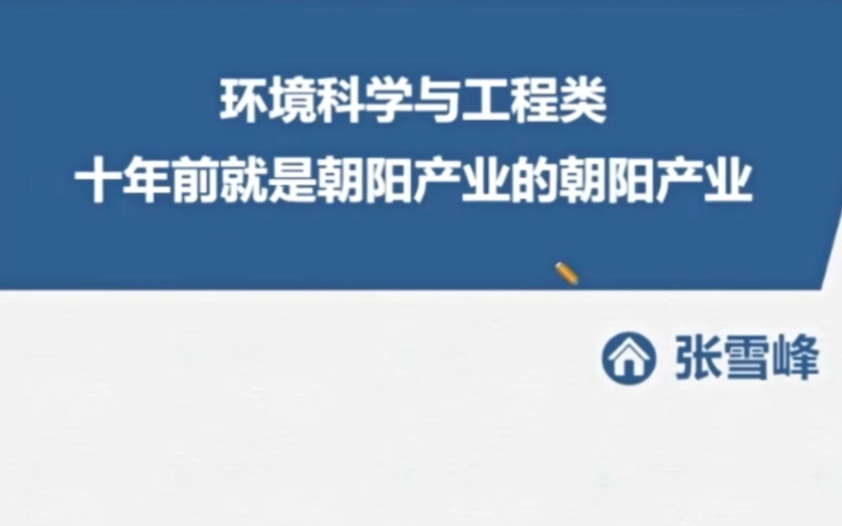 张雪峰老师教你报志愿 环境科学与工程类朝阳产业哔哩哔哩bilibili