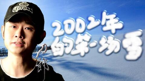 刀郎 02年的第一场雪 哔哩哔哩 刀郎 02年的第一场雪 哔哩哔哩