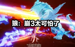 Download Video: 【崩坏3】狼：崩3这边都是什么妖魔鬼怪，我要回去！