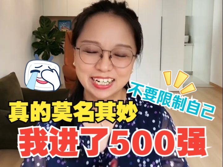 谁说小公司不能跳大公司?我就是这样进的500强,我的亲身经历!哔哩哔哩bilibili