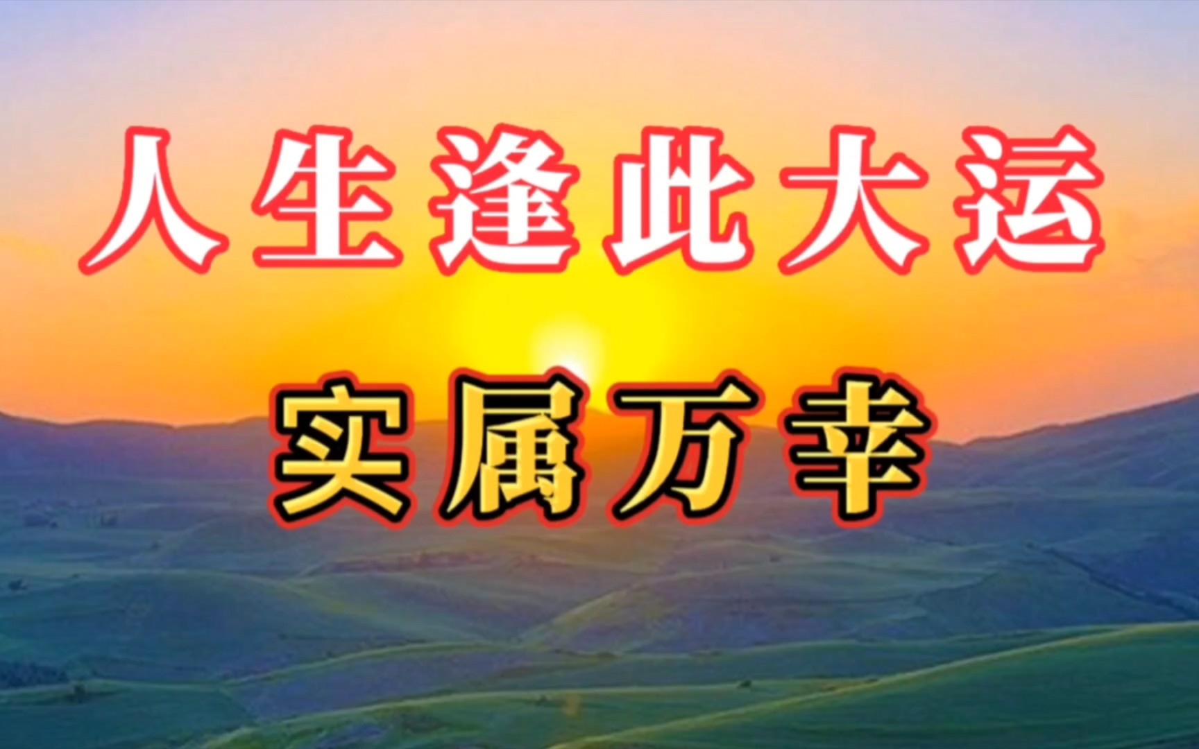 八字:如何分析大运?人生遇见这样的大运,实属万幸!哔哩哔哩bilibili