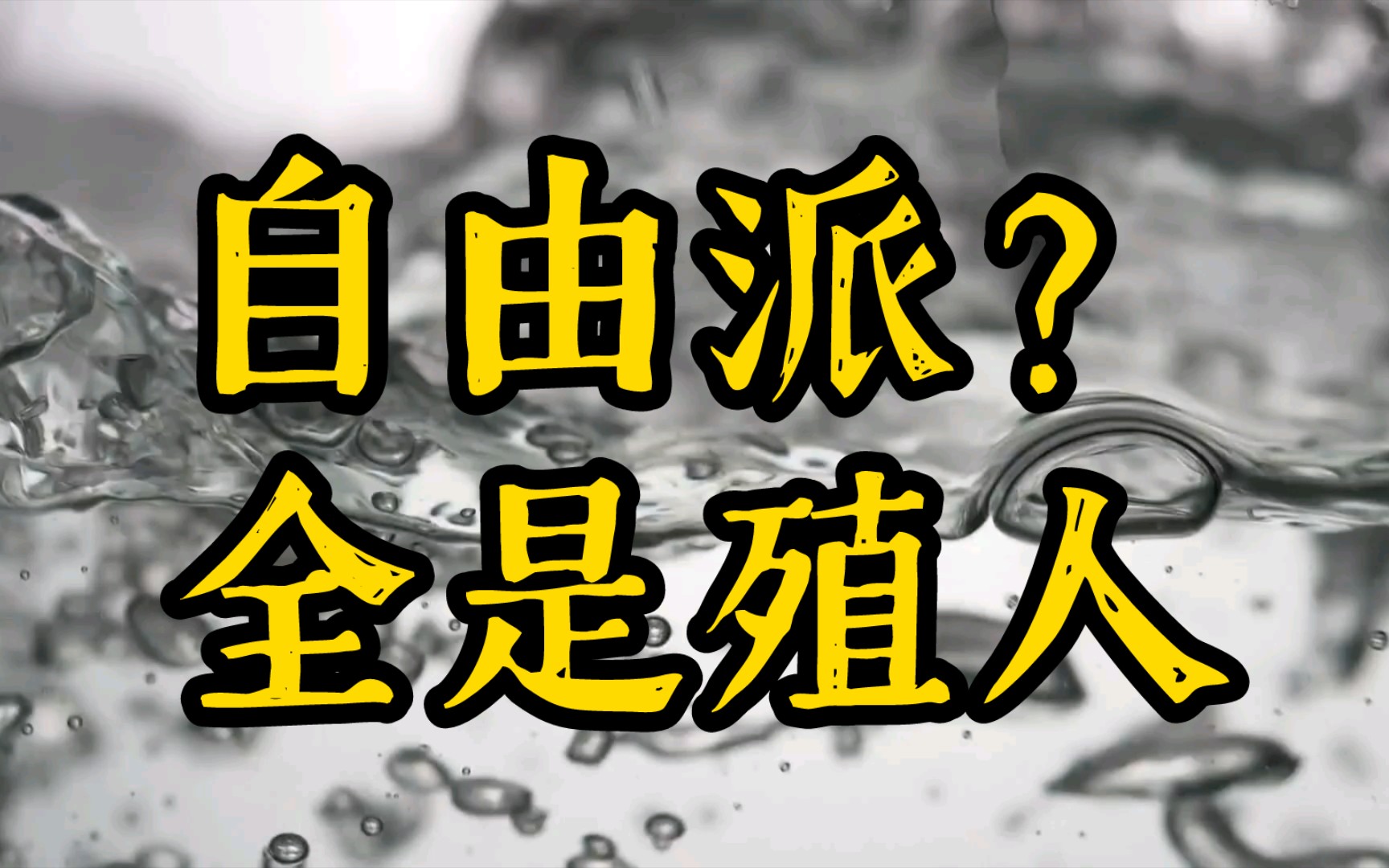 国内“自由派”为何支持以色列?哔哩哔哩bilibili