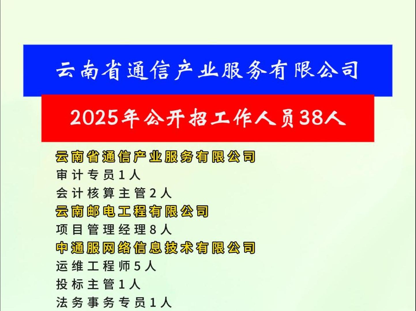 云南省通信产业服务有限公司2025年公开招考工作人员38人哔哩哔哩bilibili