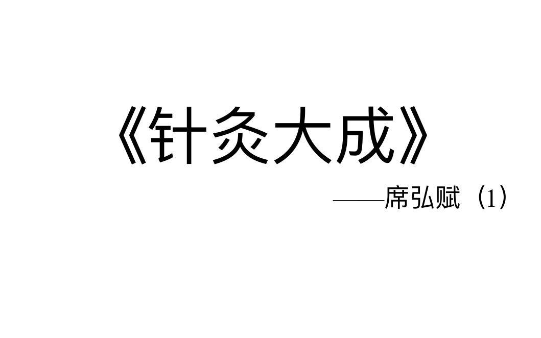 [图]中医 针灸 席弘赋 针灸大成