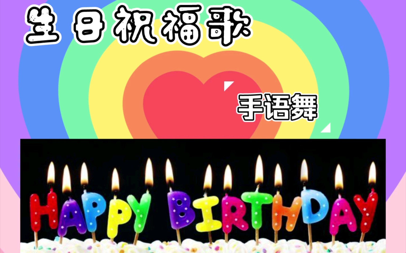 [图]【手语系列】《生日祝福歌》对所有的烦恼说拜拜 对所有的快乐说嗨嗨