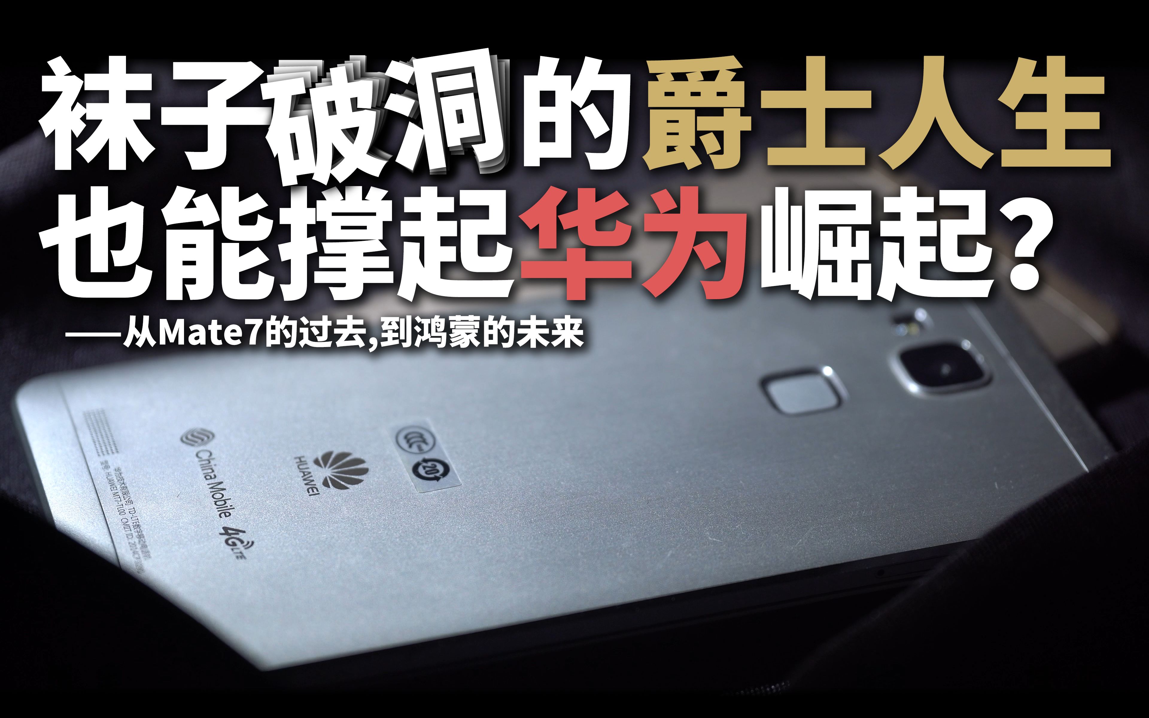 某bit袜子破洞的爵士人生也能撑起华为崛起从mate7的过去到鸿蒙的未来