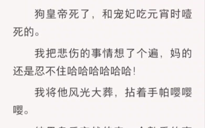 得知狗皇帝死后我把这辈子悲伤的事情想了个遍,还是忍不住哈哈哈哈……老福特《青天霹雳》哔哩哔哩bilibili