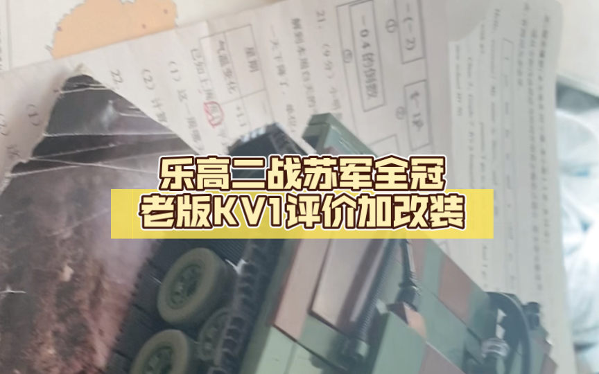 乐高二战苏军全冠老版KV1评价加改装哔哩哔哩bilibili