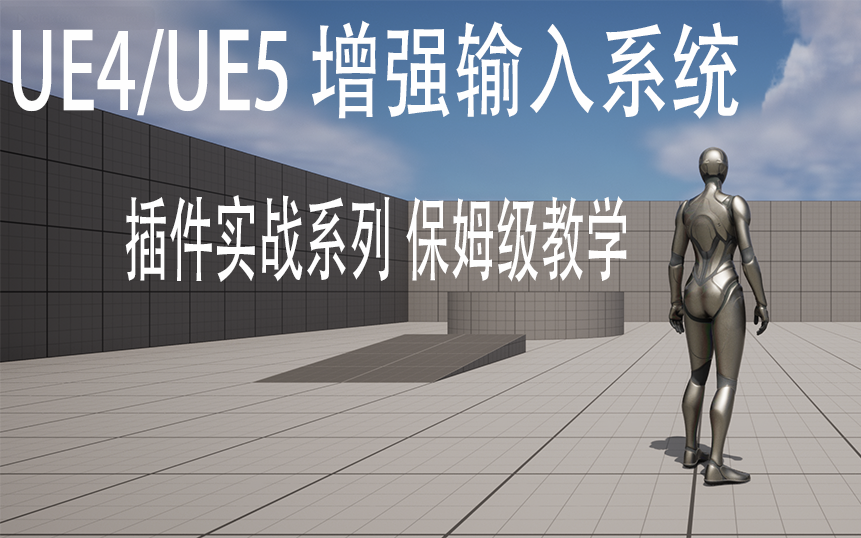 [图]UE4/UE5实战系列：增强输入系统（Enhanced Input System）