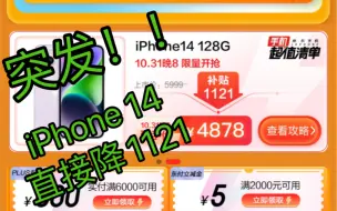 Tải video: 狗东发力！直接不叠加券4878！最低4478你会入手iPhone 14吗？