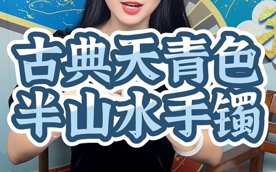 丹青色的半山水手镯起货绝美!哔哩哔哩bilibili