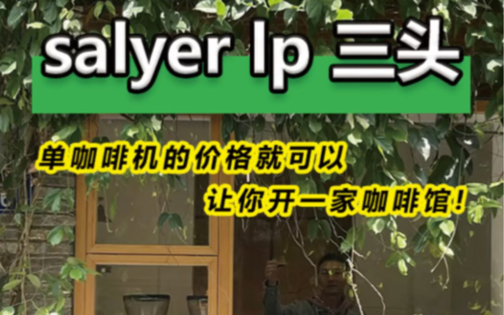 salyer lp 三头一台价值一家咖啡店的商用咖啡机,如果是你会怎么选择哔哩哔哩bilibili