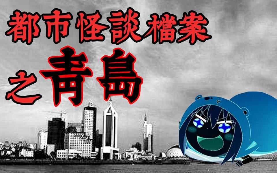 都市怪谈档案的全部相关视频_bilibili