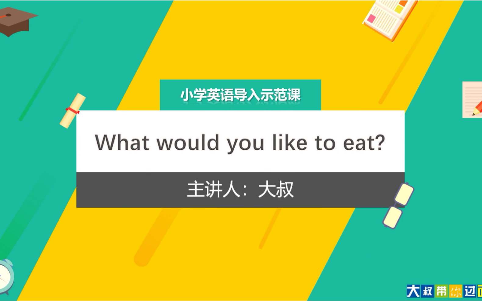 [图]小学英语面试试讲-词汇课导入-语音示范课课题：What would you like to eat?方法：歌谣导入法时间：2分钟左右