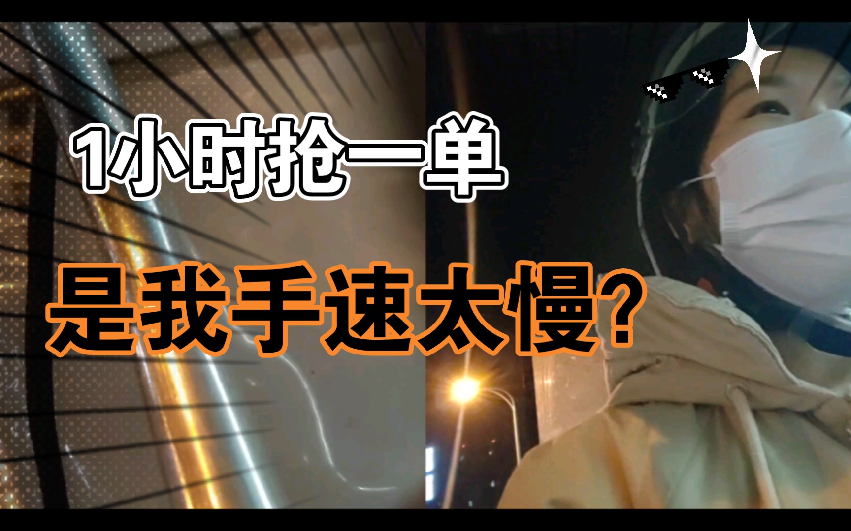 【顺丰同城】跑顺丰同城第五天,抢了1小时抢到一单,是我手速太慢了?