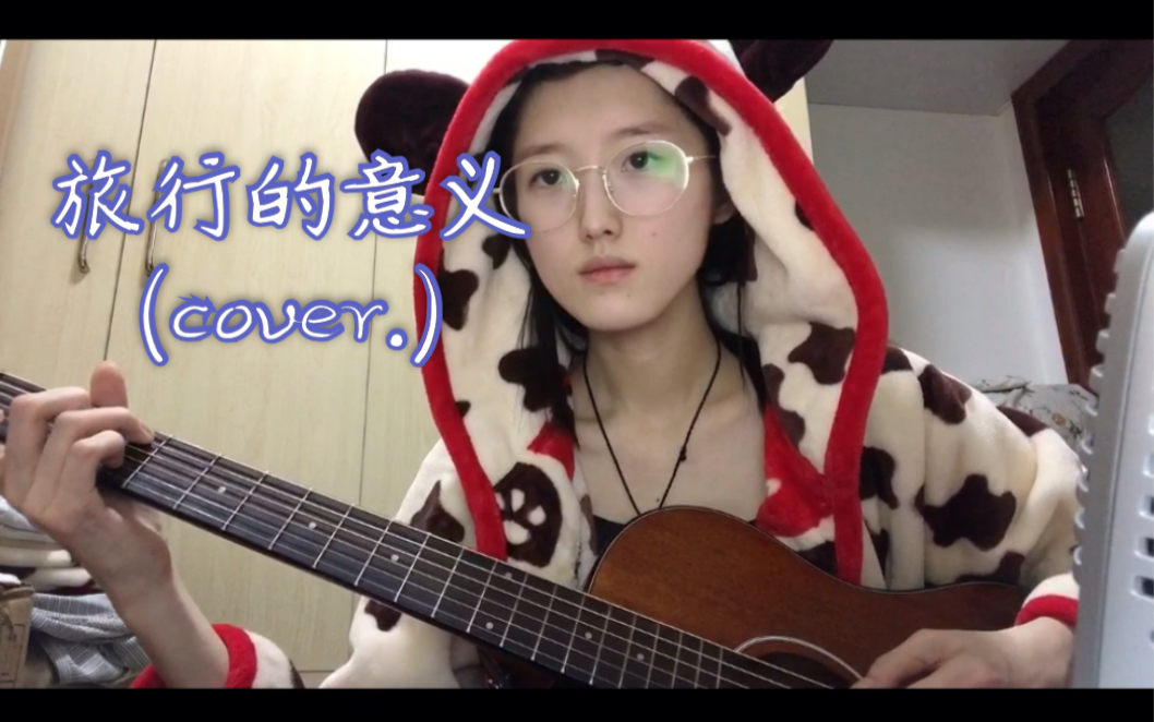 [图]旅行的意义-陈琦贞（cover.）