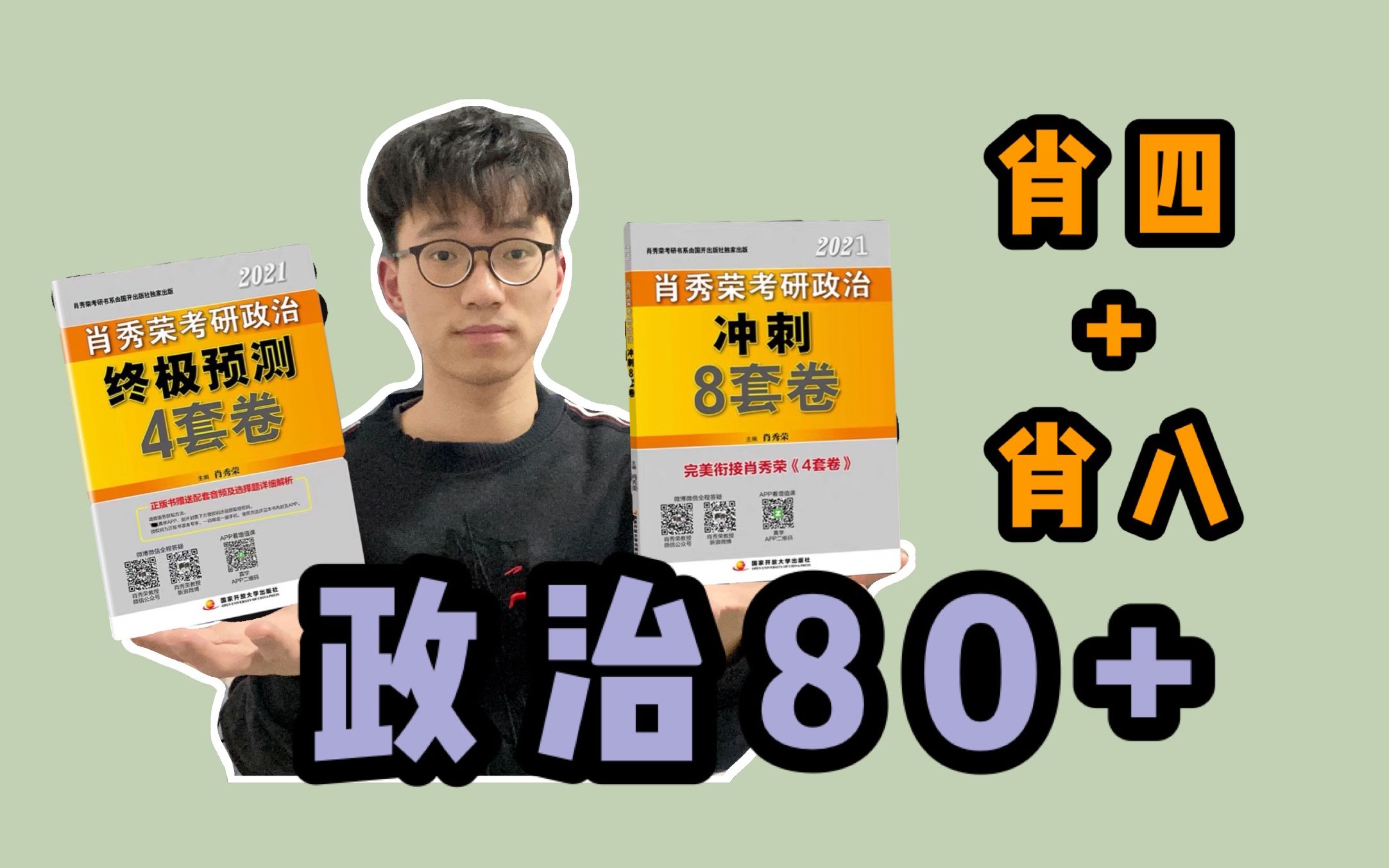 【政治83分】【保姆级】如何高效使用肖四肖八?|每一个考研人必看的使用指南|肖四肖八注意事项哔哩哔哩bilibili