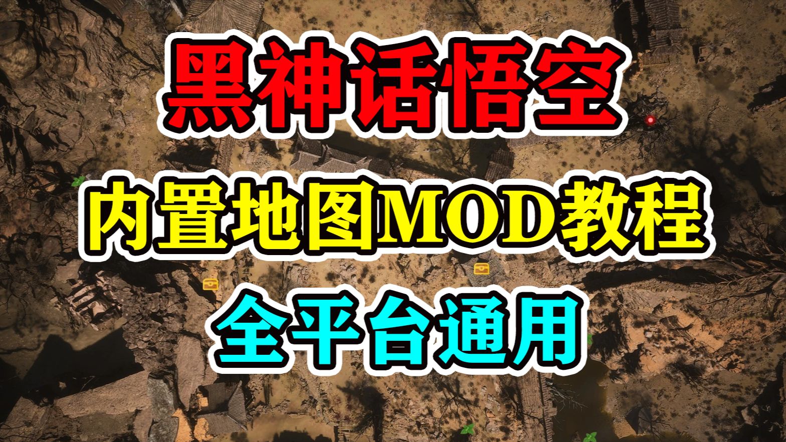 《黑神话悟空》内置地图MOD!下载安装使用教程,全平台通用黑神话悟空