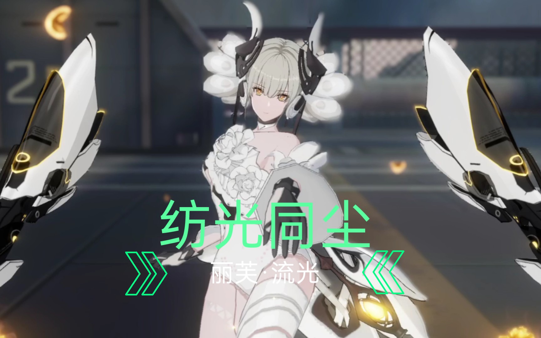 【战双帕弥什】丽芙·流光 纺光同尘