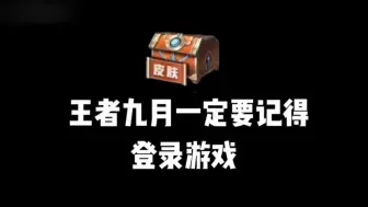 Download Video: 【王者荣耀】九月一定要记得登录游戏，白拿永久限定皮肤还没领的兄弟们赶紧冲，学生党福利