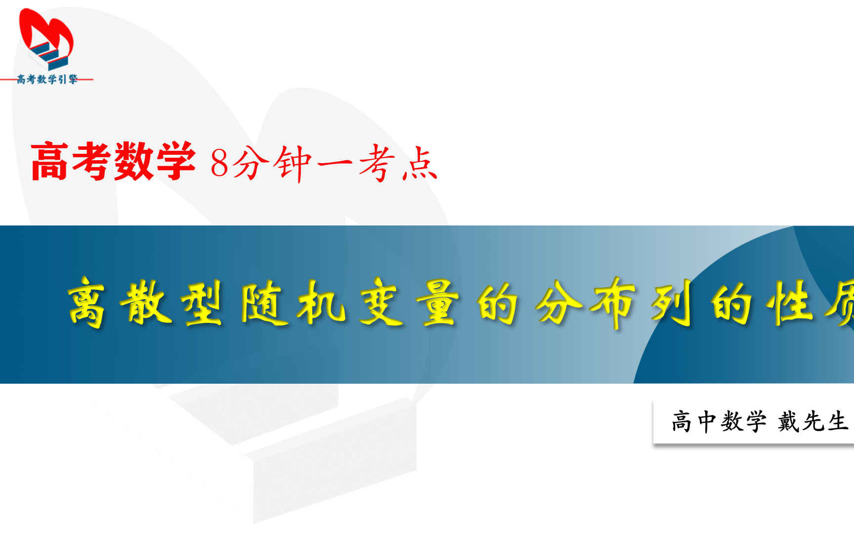 离散型随机变量的分布列的性质【高考数学 8分钟一考点】哔哩哔哩bilibili